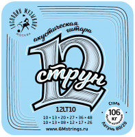 Господин Музыкант 12LT10 комплект струн для 12-струнной гитары