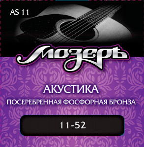 Мозеръ AS11 комплект струн для акустической гитары (11-52)